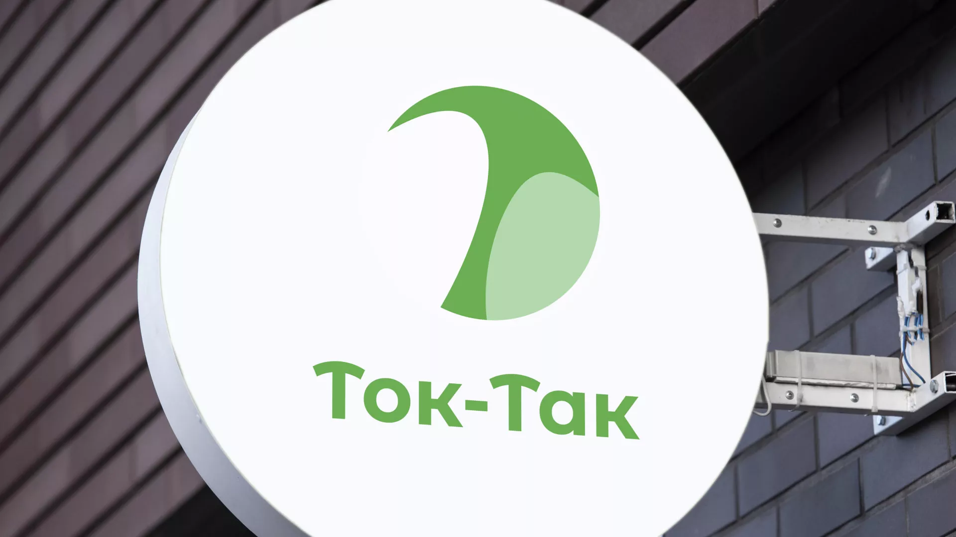 Разработка логотипа аутсорсинговой компании «Ток-Так» в Копейске